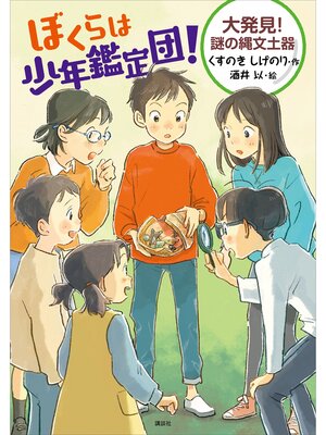 cover image of ぼくらは少年鑑定団!　大発見!　謎の縄文土器